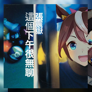 AI帝宝 爱的初体验