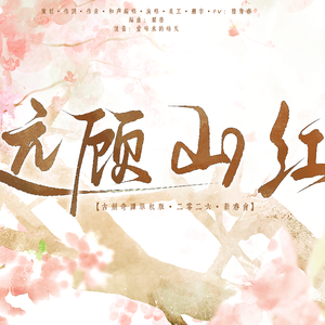 远顾山红 伴奏