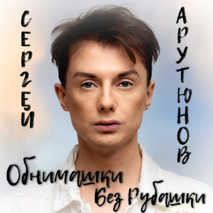 Обнимашки Без Рубашки