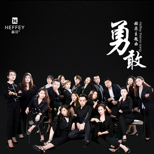 勇敢