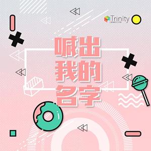 喊出我的名字（纯歌版）（翻自 创造营2019学员）