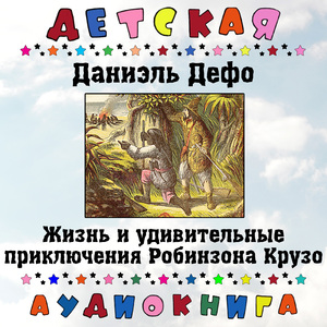 Жизнь и удивительные приключения Робинзона Крузо, Чт. 76