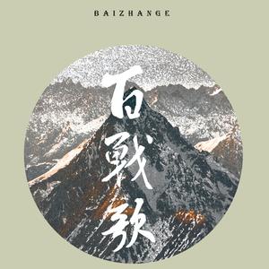 【柳清歌个人向】百战歌