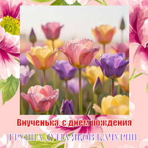 Внученька, с днём рождения