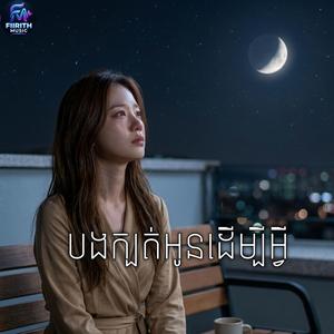 បងក្បត់អូនដើម្បីអ្វី - (official Audio) original song Ai