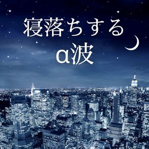 深い睡眠の状態