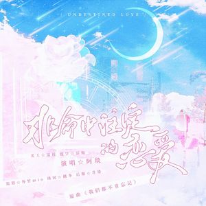 非命中注定的恋爱