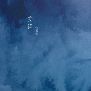 安详(吉他版)