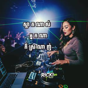 ស្អាតណាស់អ្នកណាក៏ស្រលាញ់ (ភ្លេងរីមិច)