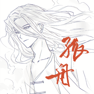 孤舟——《一人之下》左若童角色曲