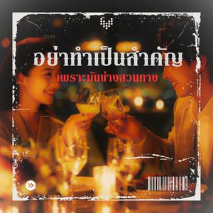 อย่าทำเป็นสำคัญ เพราะมันช่างสวนทาง