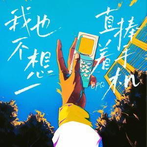 我也不想一直捧着手机