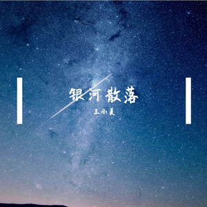 王小夏-银河散落