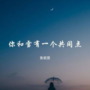 你和雪有一个共同点 (氛围版)