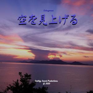 空を見上げる