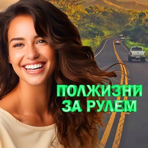 Полжизни за рулём