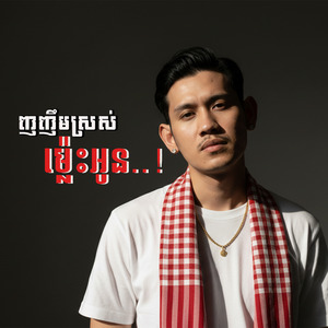 ញញឹមស្រស់ម្ល៉េះអូន