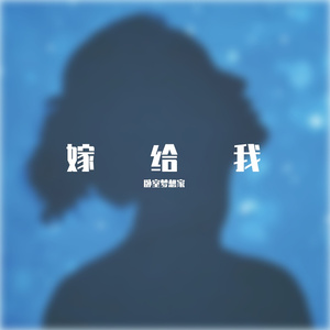 嫁给我