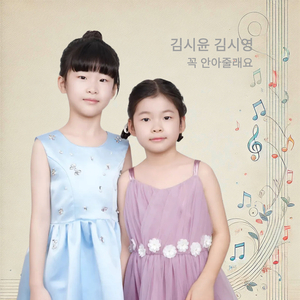 꼭 안아줄래요