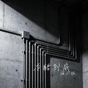 冷酷到底 (Cover 羽泉)
