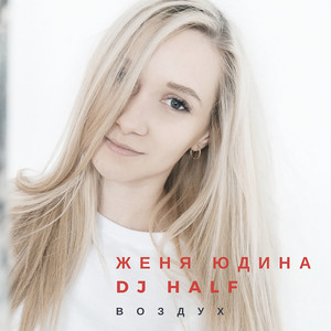 Воздух (Extended Mix)