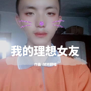 我的理想女友【钢琴版】