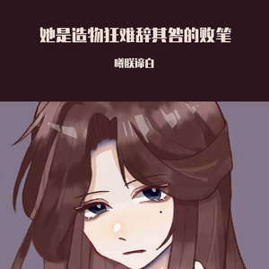 她是造物者难辞其咎的败笔（翻自 一色合唱组）