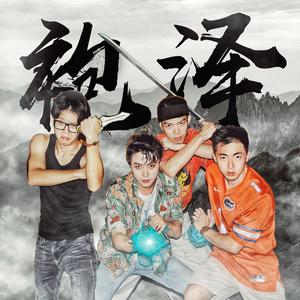 袍泽（闽南语版）