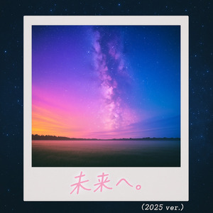 未来へ。 (2025Ver.)
