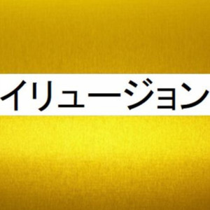 イリュージョン