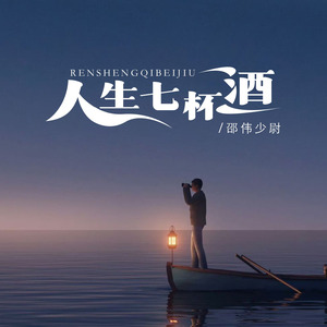 人生七杯酒 (伴奏)