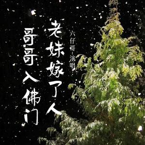 老妹嫁了人 哥哥入佛门