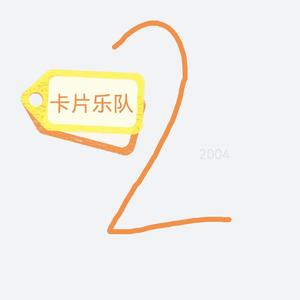 卡壳(2004年版)