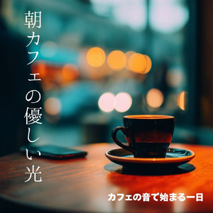 小鳥と過ごす朝カフェ