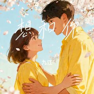 想和你 (Cover 醉忘君)