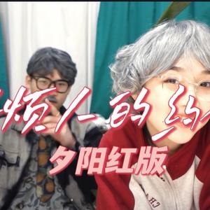 好烦人的约会夕阳红.wav