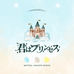 君はプリンセス