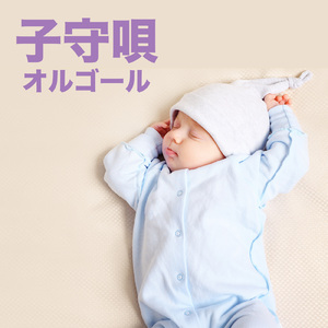 アンパンマンたいそう (I Love BGM Lab Music Box Cover)