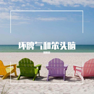 坏脾气和笨头脑