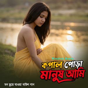 কপাল পোড়া মানুষ আমি