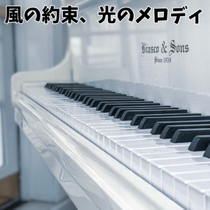 風の約束、光のメロディ