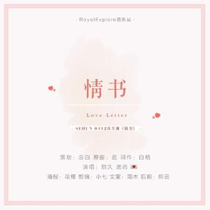 「RE」情书（SEHUN 0412生日庆歌）（翻自 陈壹千）