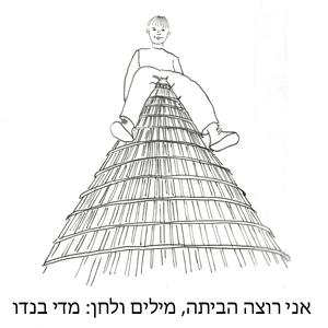 אני רוצה הביתה