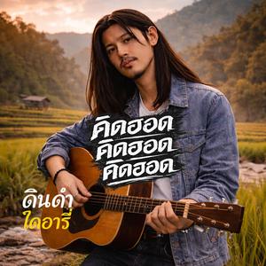 คิดฮอด คิดฮอด คิดฮอด
