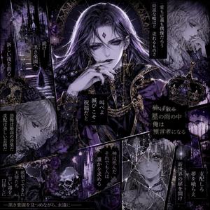 黒き楽園の預言者