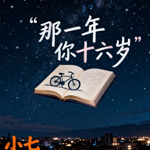 那一年你十六岁