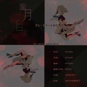 蜜月アン・ドゥ・トロワ（翻自 镜音リン）
