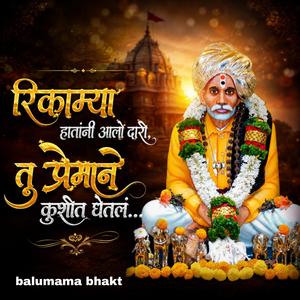 रिकाम्या हातांनी आलो दारी, तू प्रेमाने कुशीत घेतलं...