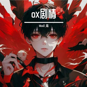 尘封（Prod.No Birthday）