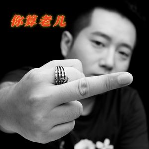 你算老几 （DJ重制版）